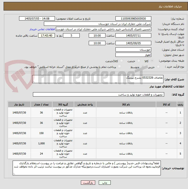 تقاضای 0532326 بشرح بیرینگ 