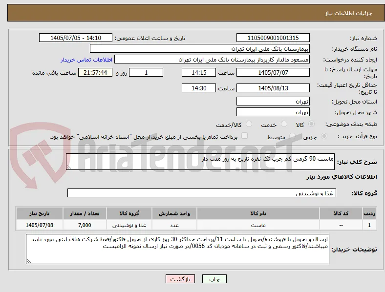 ماست 90 گرمی کم چرب تک نفره تاریخ به روز مدت دار