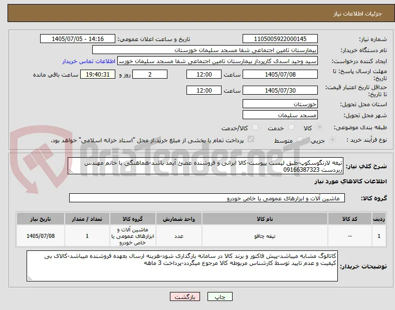 تیغه لارنگوسکوپ-طبق لیست پیوست-کالا ایرانی و فروشنده عضئ آیمد باشد-هماهنگی با خانم مهندس زبردست 09166387323