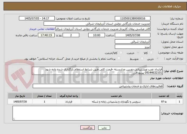 قرارداد نصب وپشتیبانی دوربین مداربسته -قیمت کلی طبق شرایط استعلام بارگذاری شده داده شود 09144632101 پیربوداقی