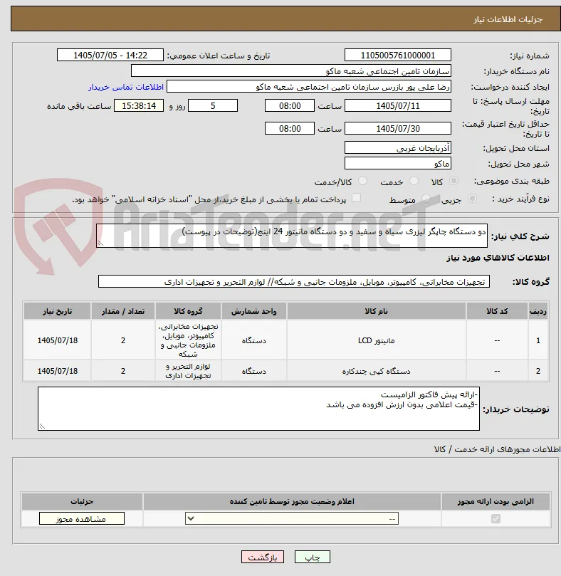 دو دستگاه چاپگر لیزری سیاه و سفید و دو دستگاه مانیتور 24 اینچ(توضیحات در پیوست)