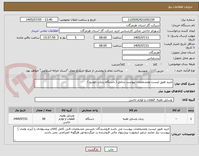 خرید طبق لیست ومشخصات پیوست شامل ( دستگاه ردیاب خودرو )