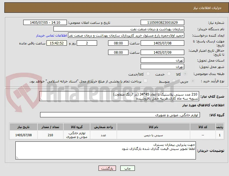  210 عدد سینی پلاستیک با ابعاد 45*34 (در 7رنگ متفاوت)
تسویه سه ماه کاری.هزینه حمل بافروشنده 
