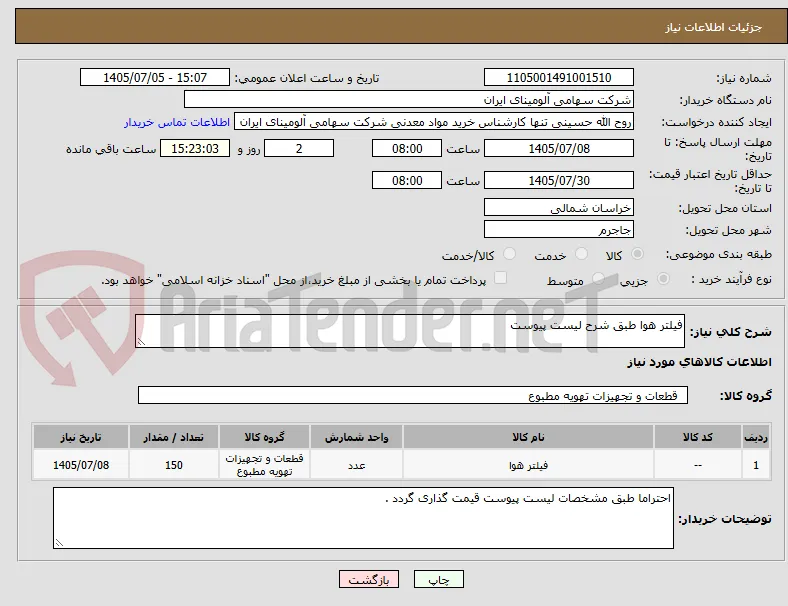 فیلتر هوا طبق شرح لیست پیوست 