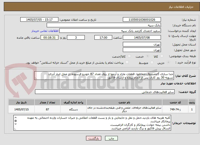 جدا سازی گاوصندوق،حفاظها، قطعات مازاد و آرمها از روی تعداد 87 خودرو فرسوده در محل انبار آذری.
تسویه 30 روز کاری پس از اتمام پروژه و ارسال فاکتور