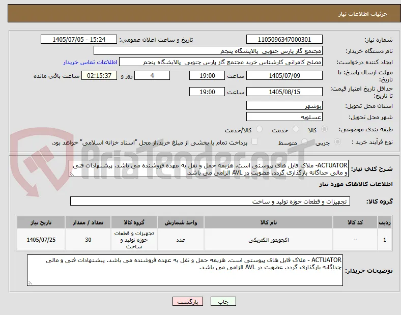 ACTUATOR- ملاک فایل های پیوستی است. هزیمه حمل و نقل به عهده فروشنده می باشد. پیشنهادات فنی و مالی جداگانه بارگذاری گردد. عضویت در AVL الزامی می باشد.