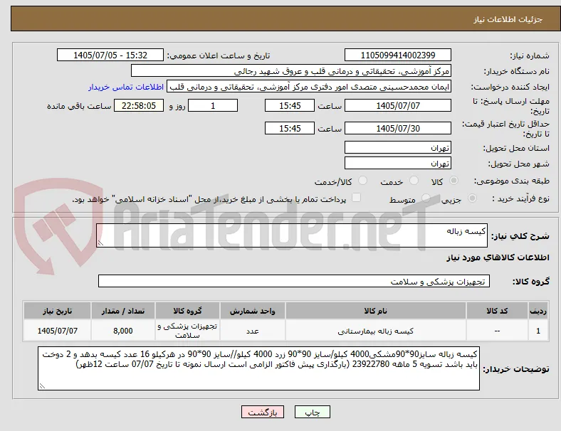 کیسه زباله 