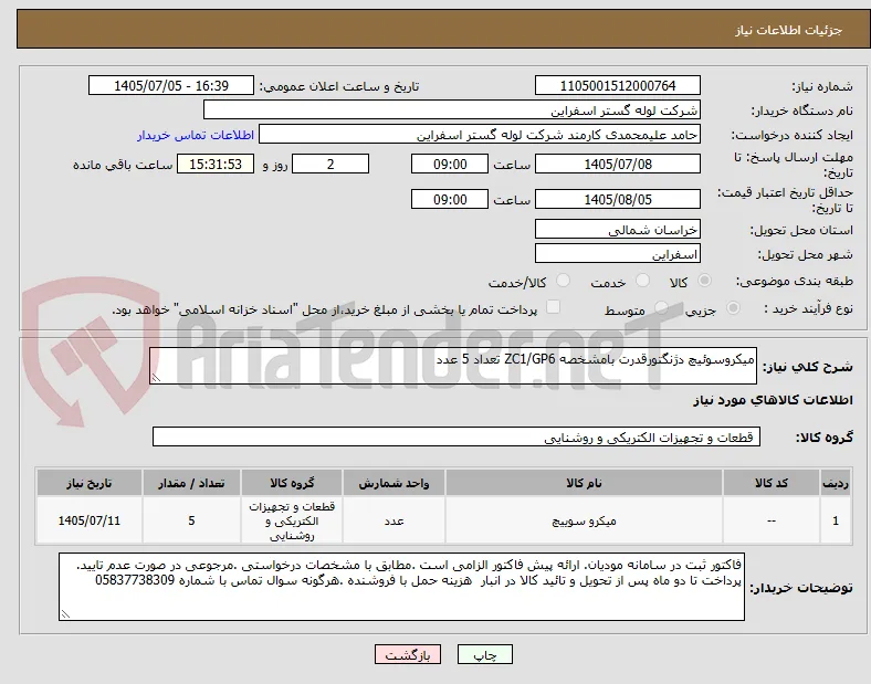 میکروسوئیچ دژنگتورقدرت بامشخصه ZC1/GP6 تعداد 5 عدد 
