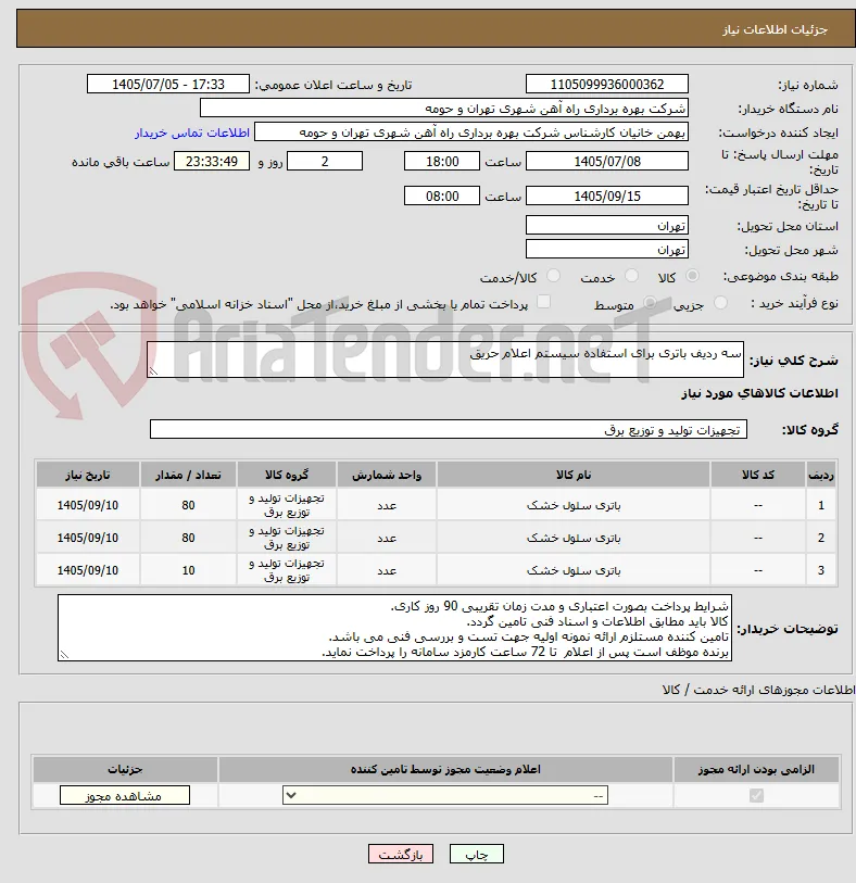 سه ردیف باتری برای استفاده سیستم اعلام حریق