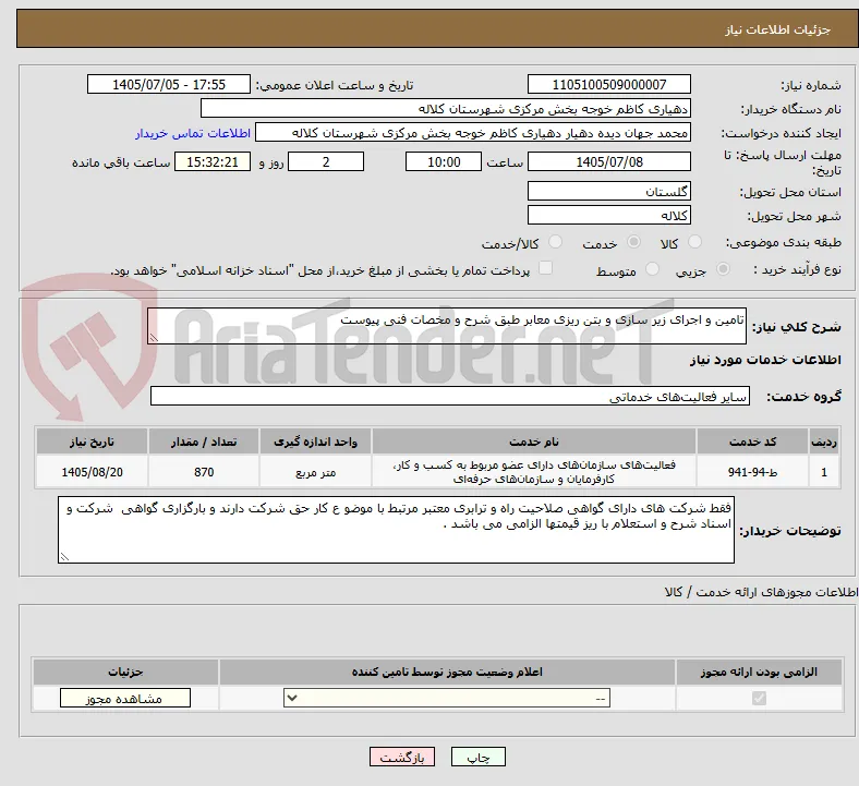 تامین و اجرای زیر سازی و بتن ریزی معابر طبق شرح و مخصات فنی پیوست 