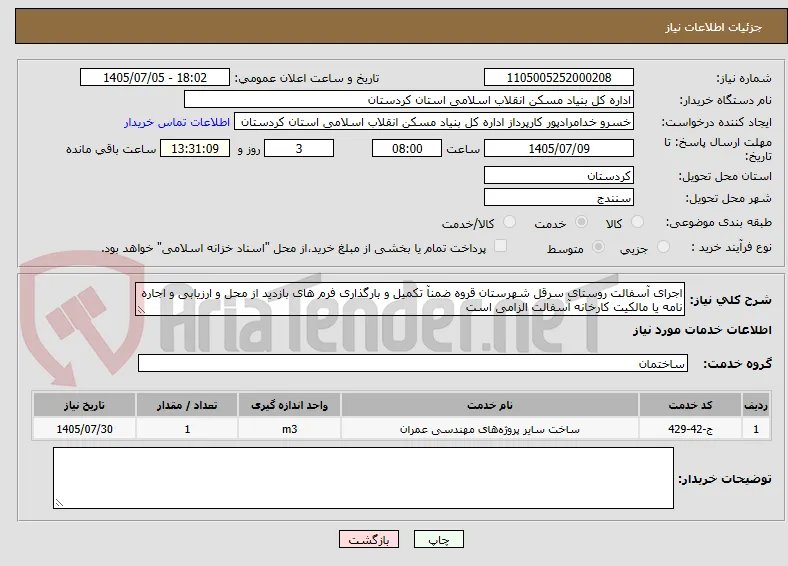 اجرای آسفالت روستای سرقل شهرستان قروه ضمنآ تکمیل و بارگذاری فرم های بازدید از محل و ارزیابی و اجاره نامه یا مالکیت کارخانه آسفالت الزامی است