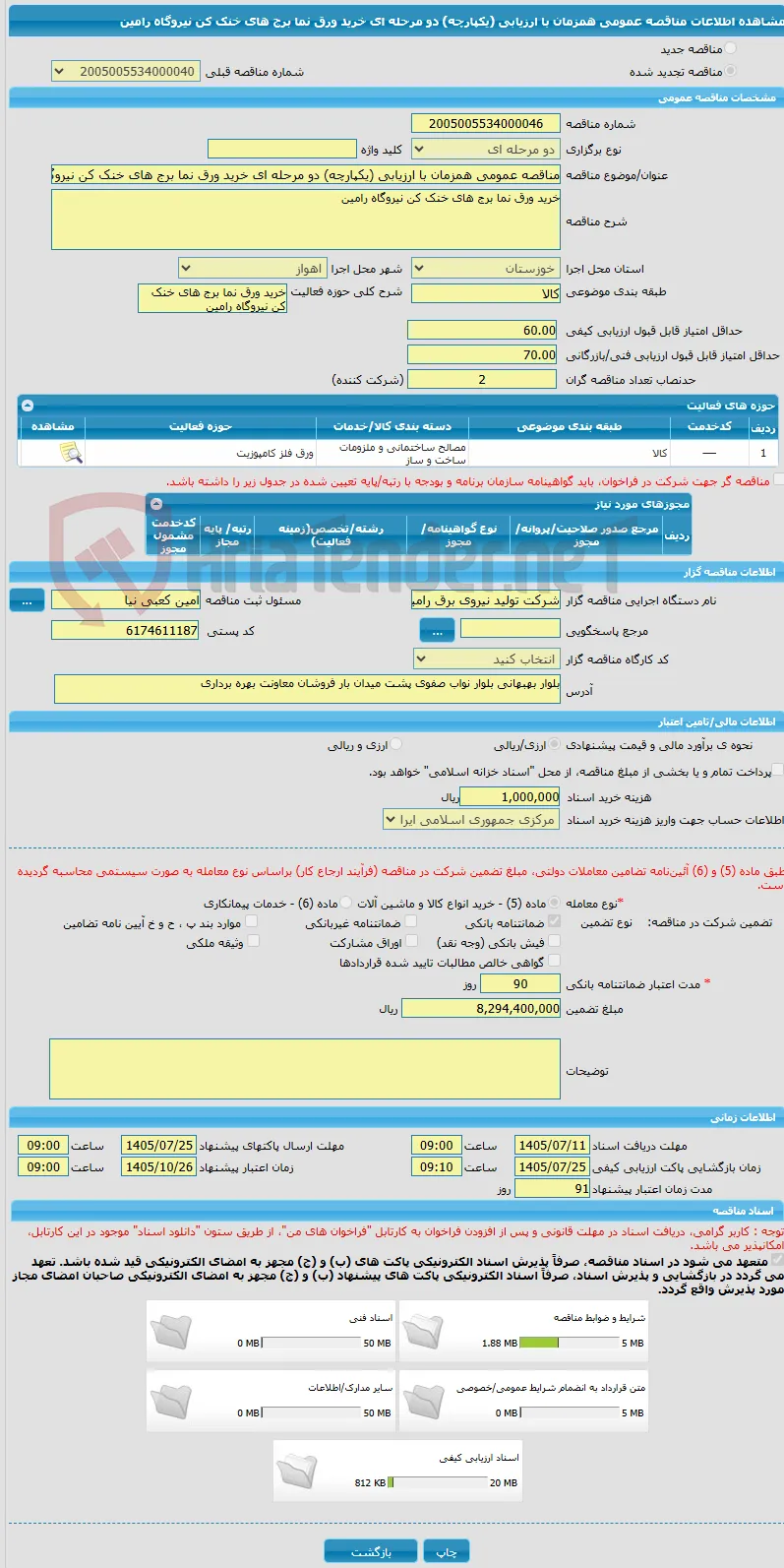 مناقصه عمومی همزمان با ارزیابی (یکپارچه) دو مرحله ای خرید ورق نما برج های خنک کن نیروگاه رامین