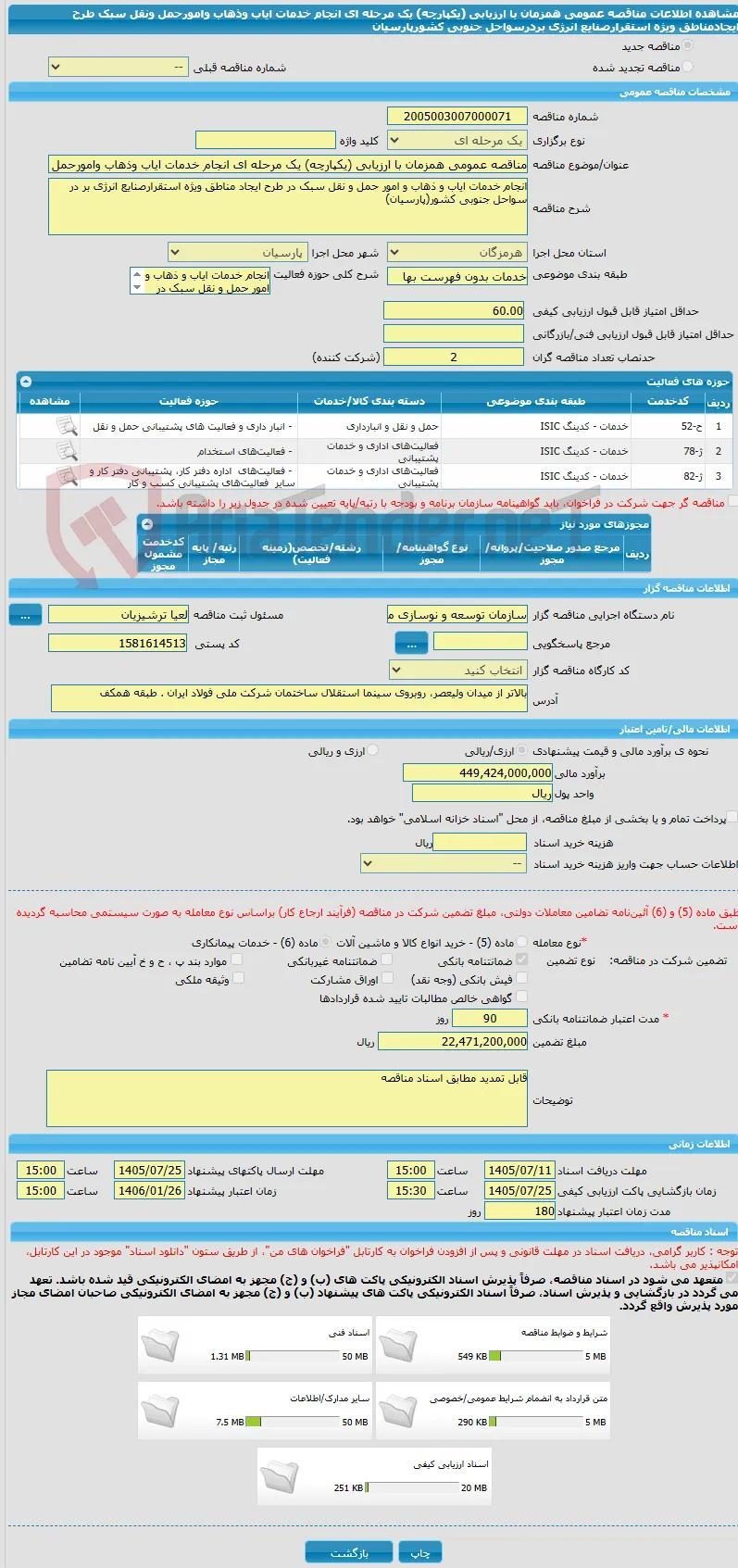 مناقصه عمومی همزمان با ارزیابی (یکپارچه) یک مرحله ای انجام خدمات ایاب وذهاب وامورحمل ونقل سبک طرح ایجادمناطق ویژه استقرارصنایع انرژی بردرسواحل جنوبی کشورپارسیان