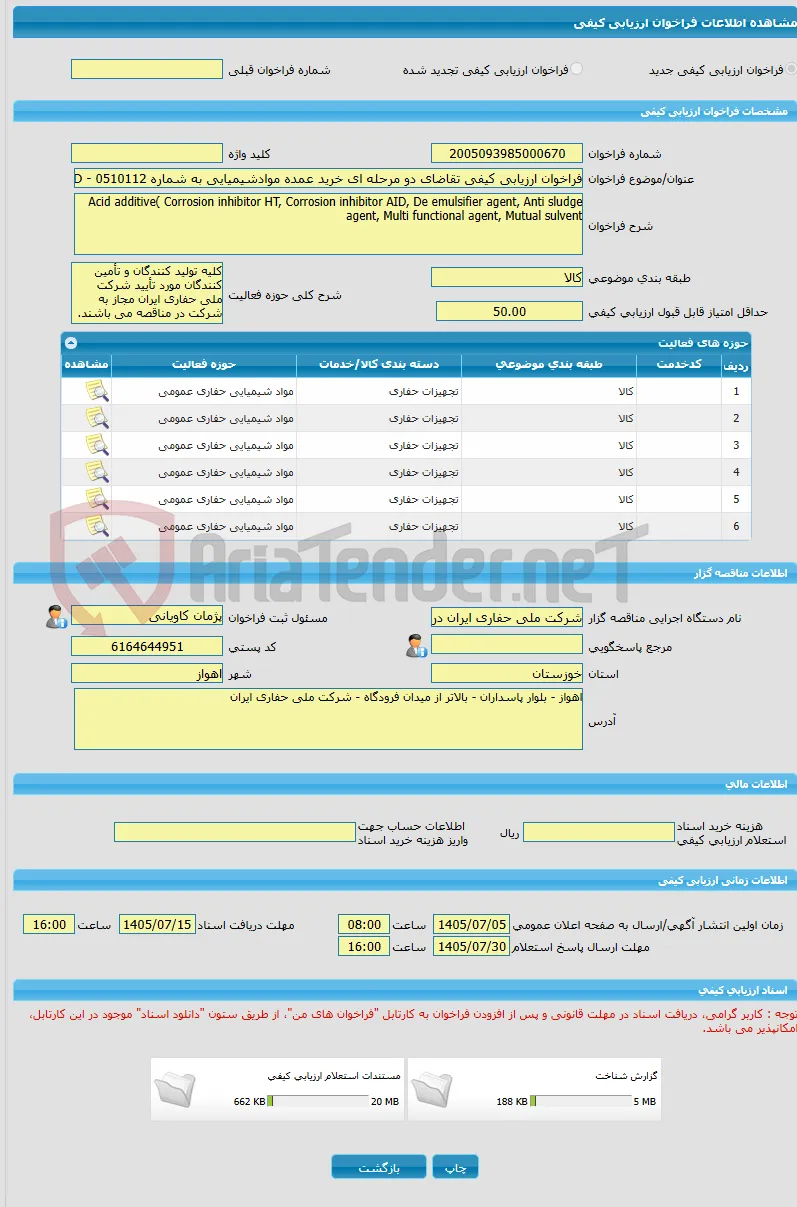 فراخوان ارزیابی کیفی تقاضای دو مرحله ای خرید عمده موادشیمیایی به شماره 0510112 - Acid Additive( Corrosion inhibitor HT, Corrosion inhibitor AID 