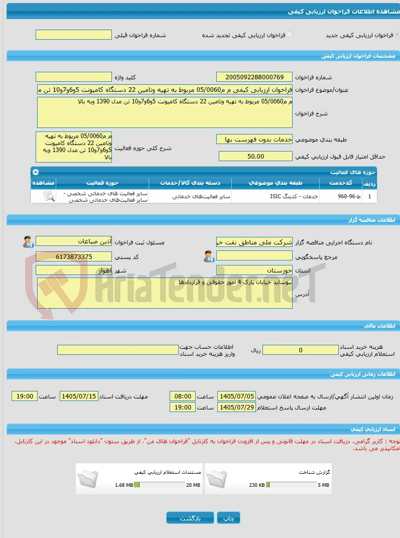 فراخوان ارزیابی کیفی م م05/0060 مربوط به تهیه وتامین 22 دستگاه کامیونت 5و6و7و10 تن مدل 1390 وبه بالا