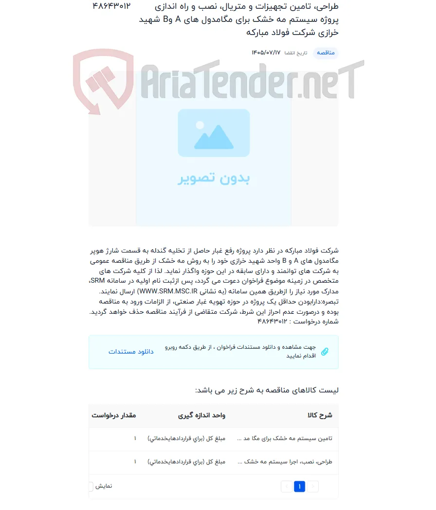 طراحی، تامین تجهیزات و متریال، نصب و راه اندازی پروژه سیستم مه خشک برای مگامدول های A وB شهید خرازی شرکت فولاد مبارکه