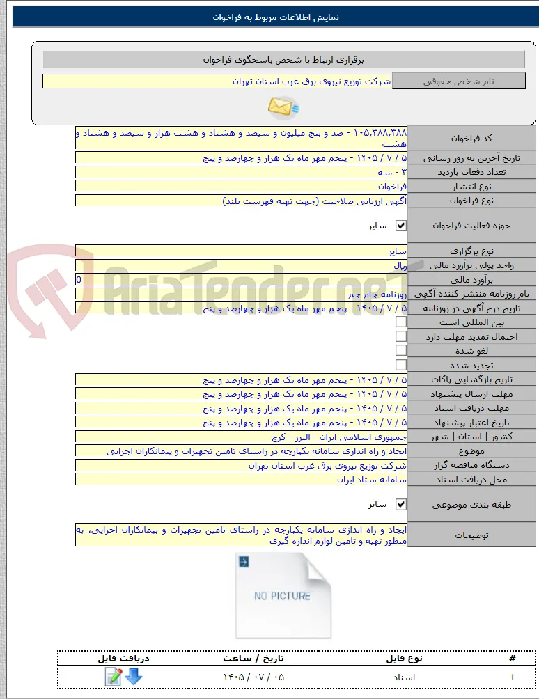 ایجاد و راه اندازی سامانه یکپارچه در راستای تامین تجهیزات و پیمانکاران اجرایی