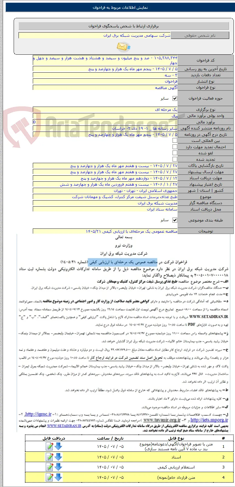طبخ غذای پرسنل شیفت مرکز کنترل، کشیک و مهمانان شرکت