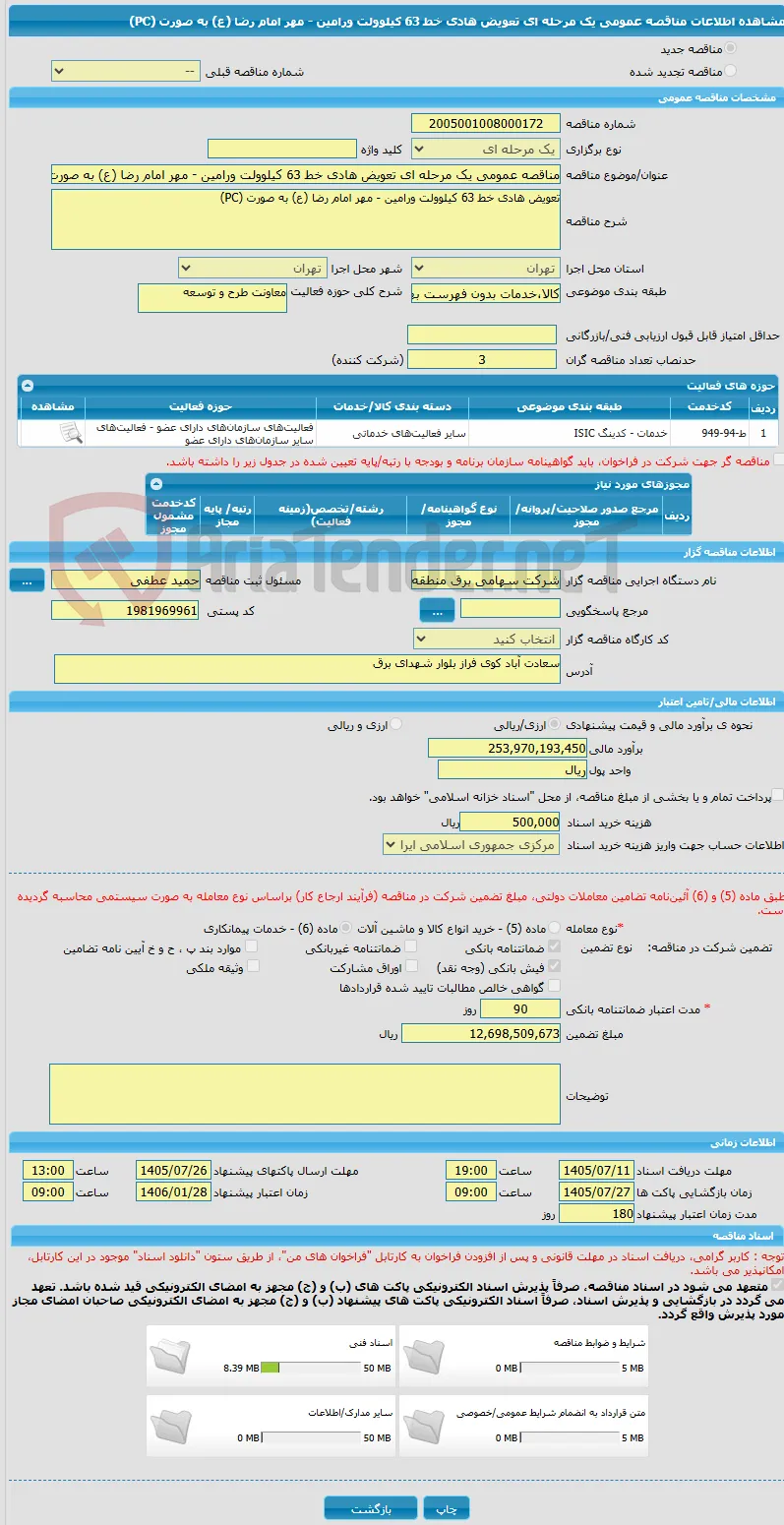 مناقصه عمومی یک مرحله ای تعویض هادی خط 63 کیلوولت ورامین - مهر امام رضا (ع) به صورت (PC)