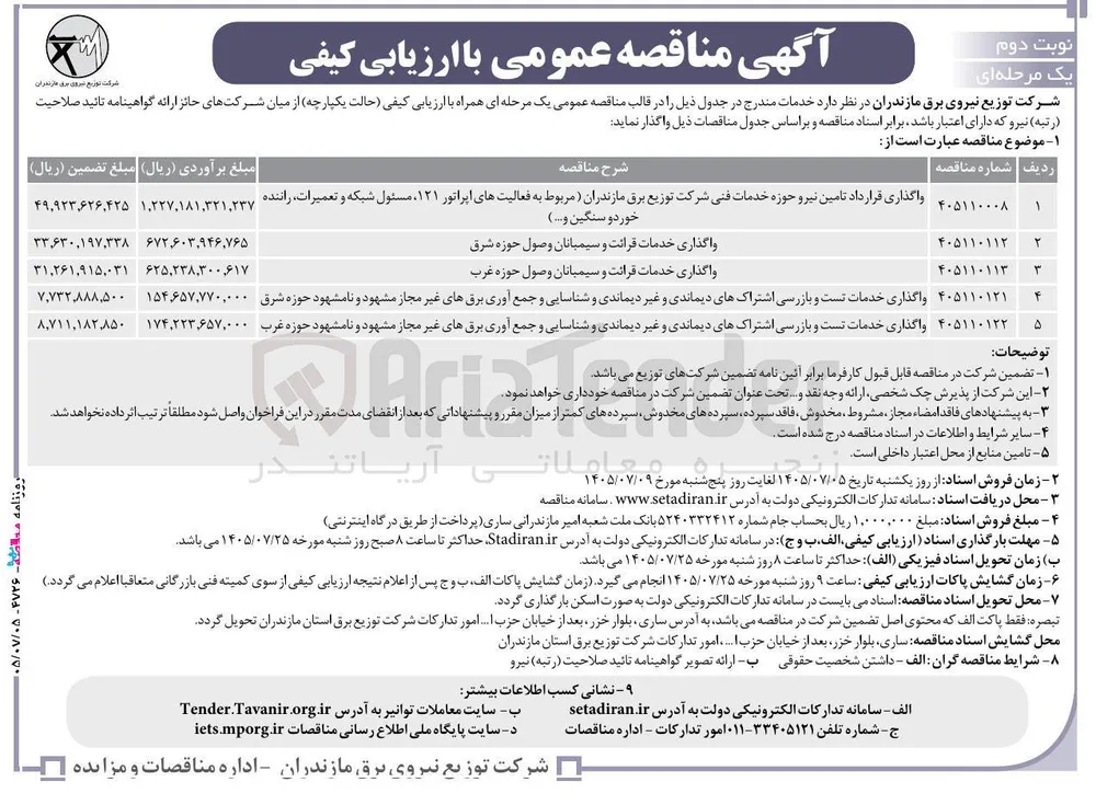 واگذاری قرارداد تامین نیرو حوزه خدمات فنی شرکت توزیع برق مازندران (مربوط به فعالیتهای اپراتور ۱۲۱، مسئول شبکه و تعمیرات، راننده خوردو سنگین و...)