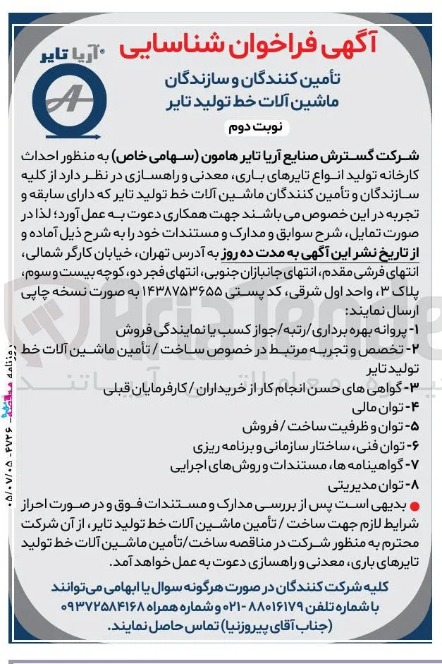 تأمین کنندگان و سازندگان ماشین آلات خط تولید تایر