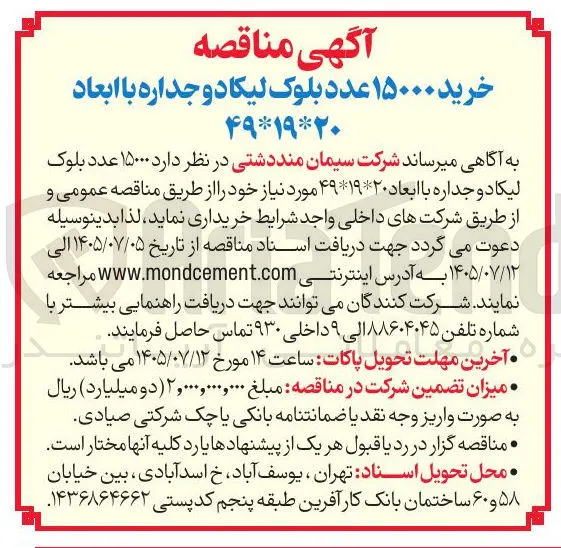 خرید ۱۵۰۰۰ عدد بلوک لیکا دو جداره با ابعاد ۴۹*۱۹*۲۰