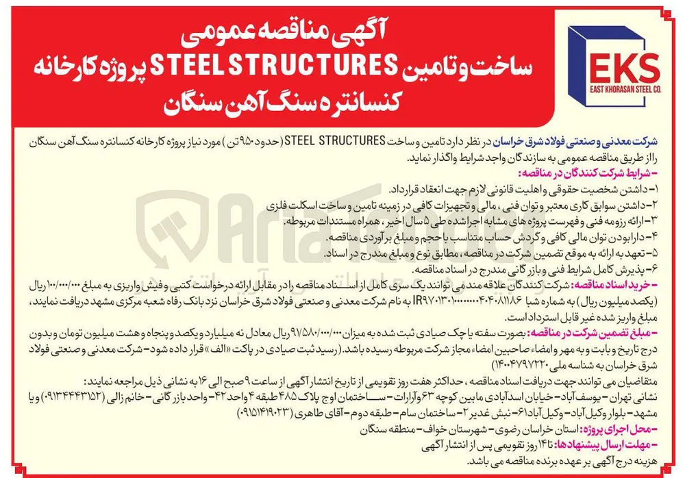 ساخت و تأمین STEEL STRUCTURES (حدود ۹۵۰ تن) پروژه کارخانه کنسانتره سنگ آهن سنگان