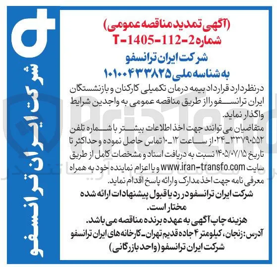 قرارداد بیمه درمان تکمیلی کارکنان و بازنشستگان