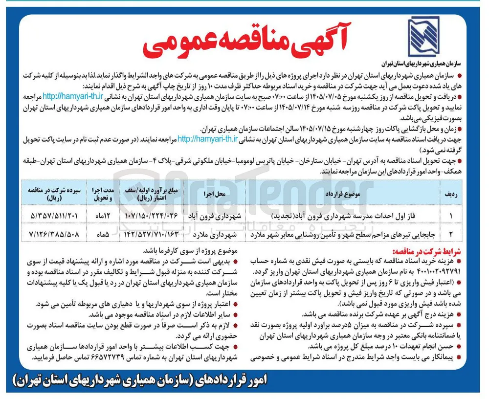 جابجایی تیرهای مزاحم سطح شهر و تأمین روشنایی معابر شهر ملارد 