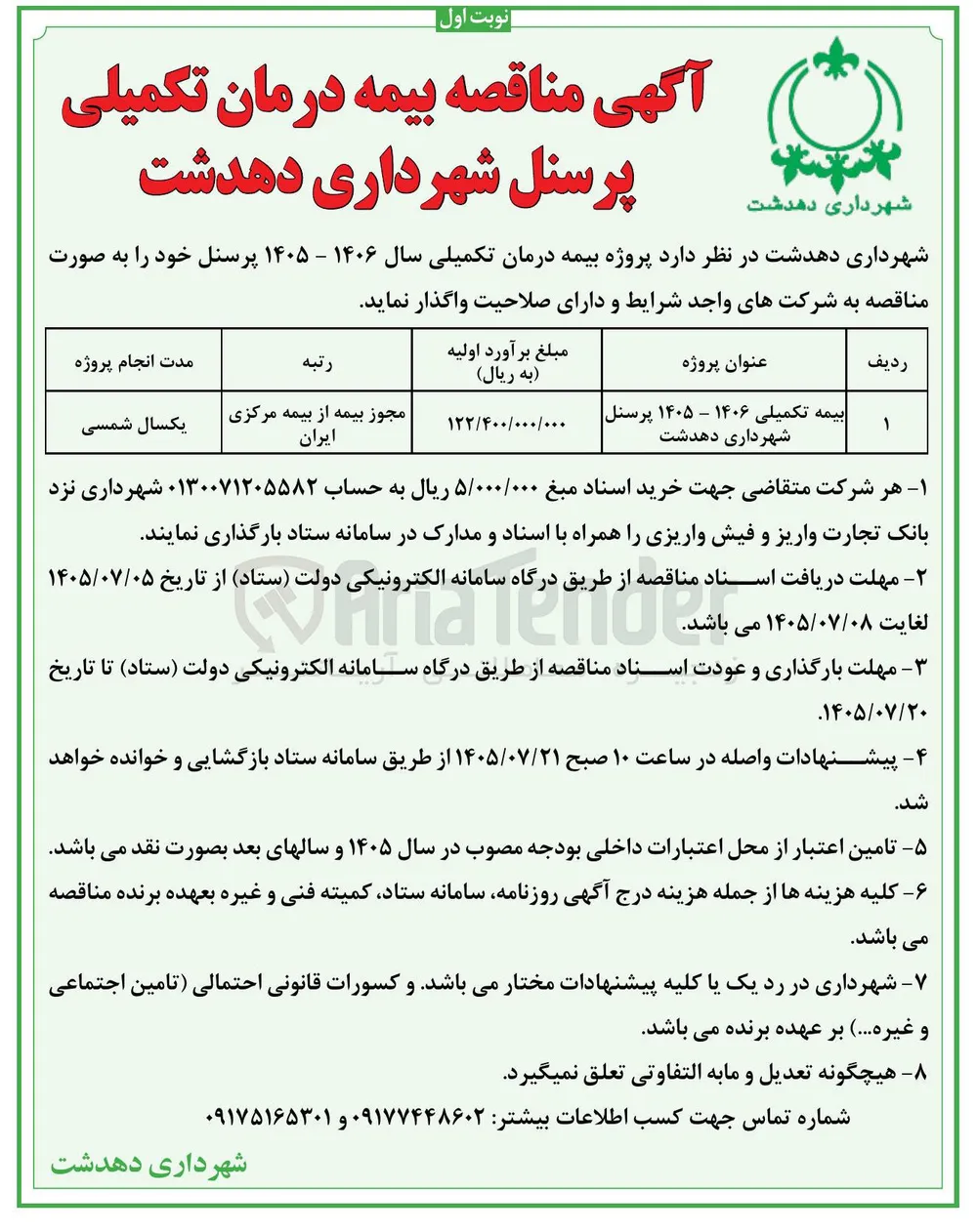 بیمه درمان تکمیلی پرسنل