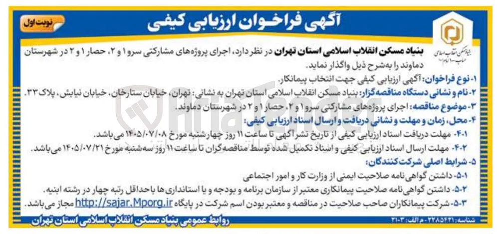 اجرای پروژه های مشارکتی سرو ۱ و ۲، حصار ۱ و ۲ در شهرستان دماوند