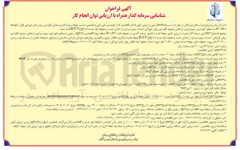 بهسازی و بهره‌برداری از مخازن موجود، نگهداری روغن خوراکی، احداث و بهره‌برداری از مخازن جدید و خطوط لوله جدید به روش B.O.T