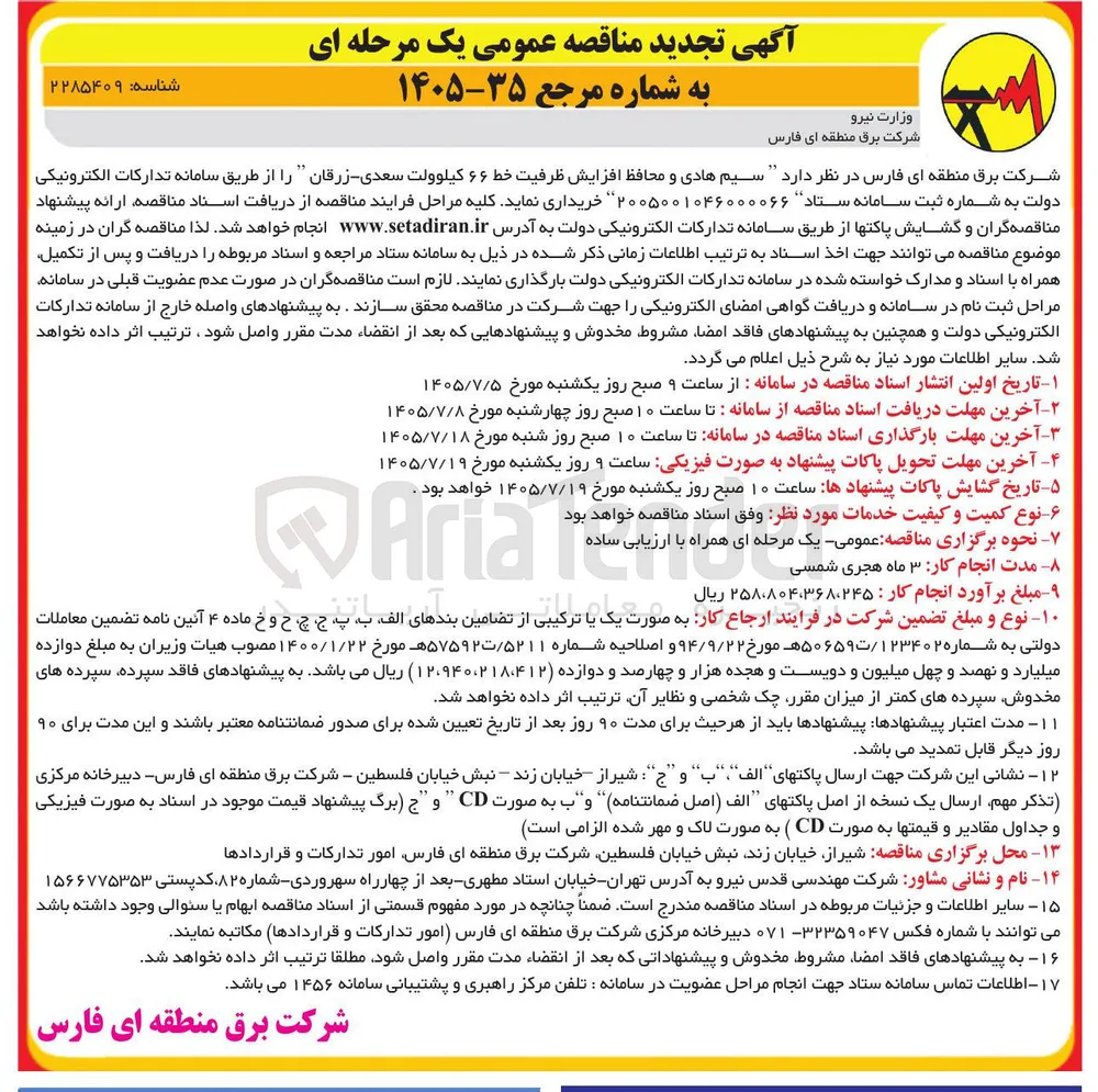خرید سیم هادی و محافظ افزایش ظرفیت خط ۶۶ کیلوولت سعدی زرقان