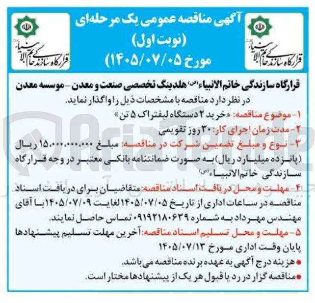 خرید ۲ دستگاه لیفتراک ۵ تن