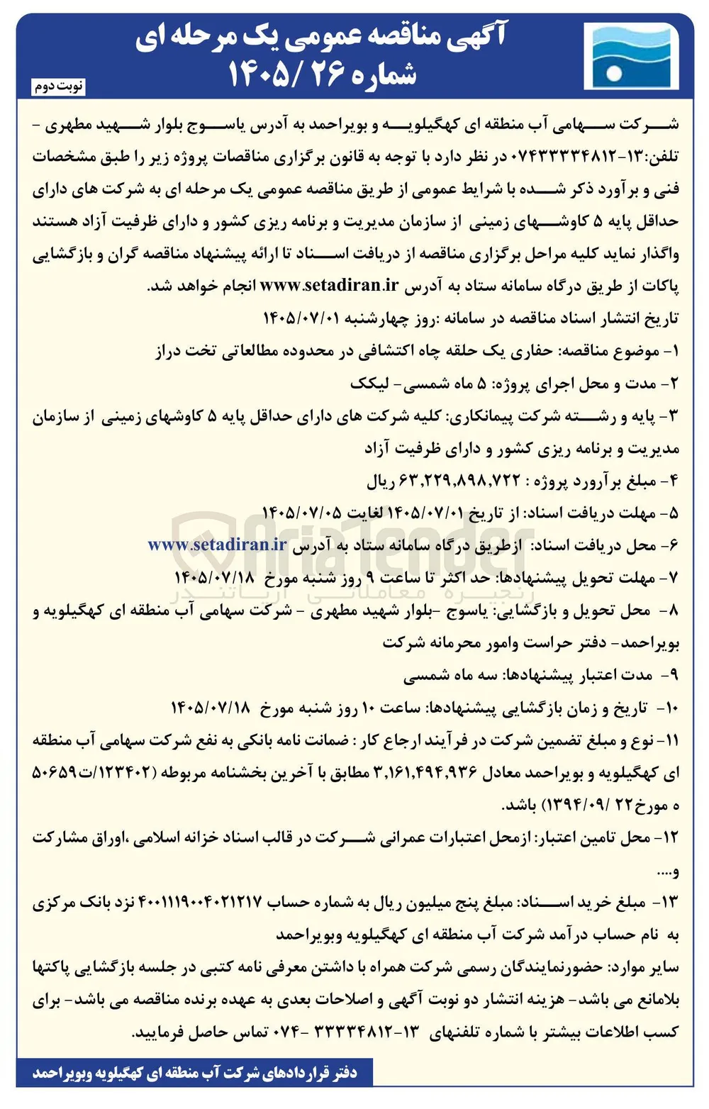 حفاری یک حلقه چاه اکتشافی