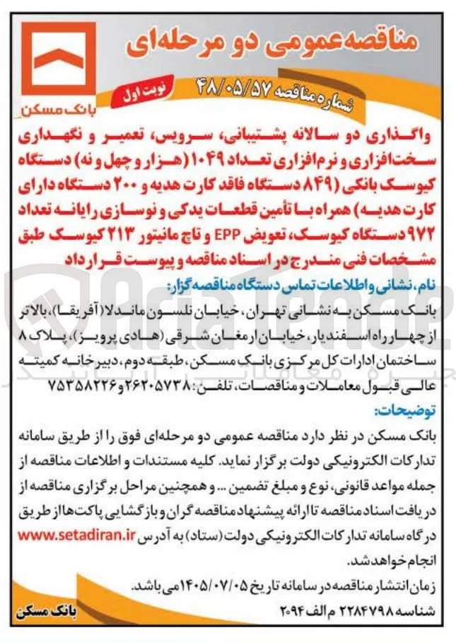 واگذاری پشتیبانی، سرویس، تعمیر و نگهداری سالانه دستگاه های کیوسک بانکی، تأمین قطعات یدکی و نوسازی رایانه
