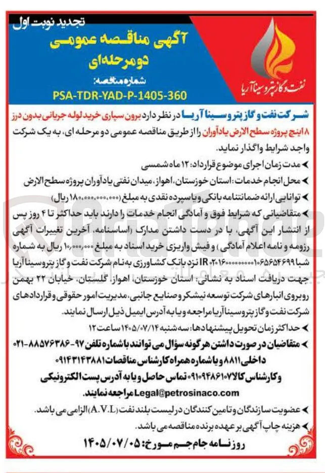 برون سپاری خرید لوله جریانی بدون درز ۸ اینچ پروژه سطح الارض یادآوران
