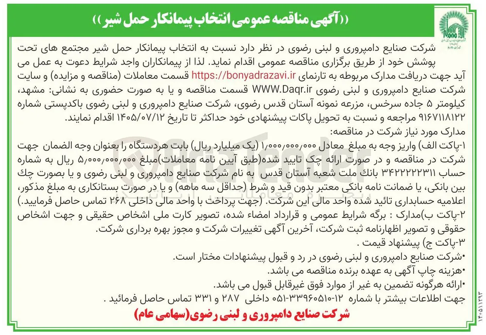 انتخاب پیمانکار حمل شیر