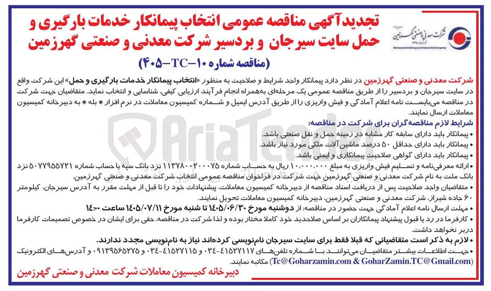 انتخاب پیمانکار خدمات بارگیری و حمل