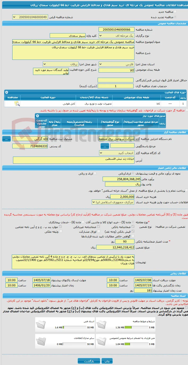 مناقصه عمومی یک مرحله ای خرید سیم هادی و محافظ افزایش ظرفیت خط 66 کیلوولت سعدی-زرقان 