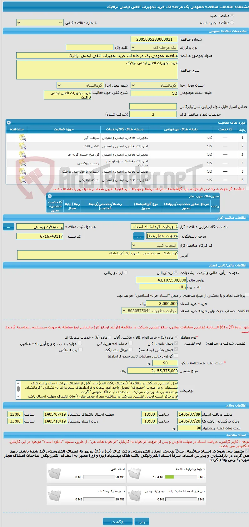 مناقصه عمومی یک مرحله ای خرید تجهیزات افقی ایمنی ترافیک