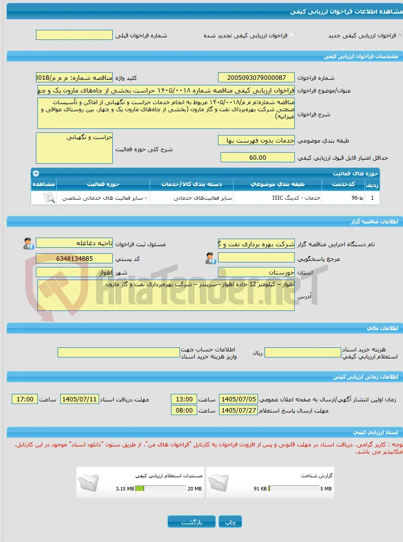 فراخوان ارزیابی کیفی مناقصه شماره ۱۴۰۵/۰۰۱۸ حراست بخشی از چاه‌های مارون یک و چهار، بین روستای عوافی و غیزانیه در شرکت مارون