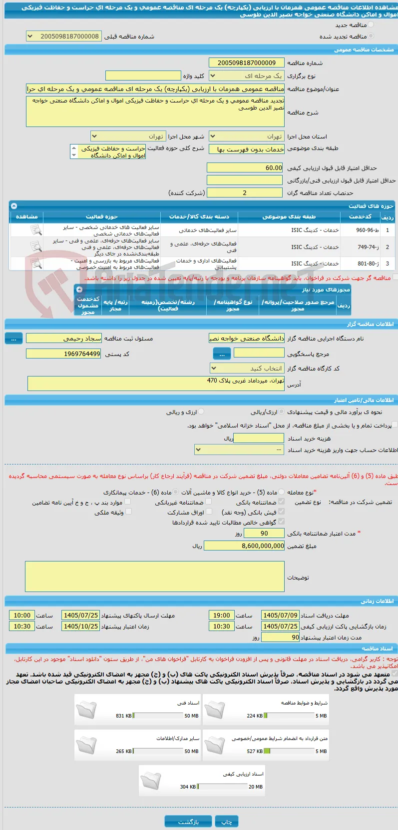 مناقصه عمومی همزمان با ارزیابی (یکپارچه) یک مرحله ای مناقصه عمومی و یک مرحله ای حراست و حفاظت فیزیکی اموال و اماکن دانشگاه صنعتی خواجه نصیر الدین طوسی