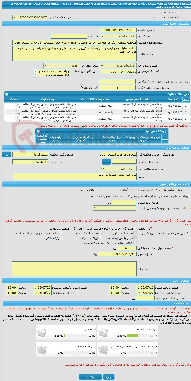 مناقصه عمومی یک مرحله ای اجرای عملیات جمع آوری و حمل پسماند، لایروبی، تنظیف معابر و سایر امورات محوله  در سطح ناحیه کوی ولی عصر