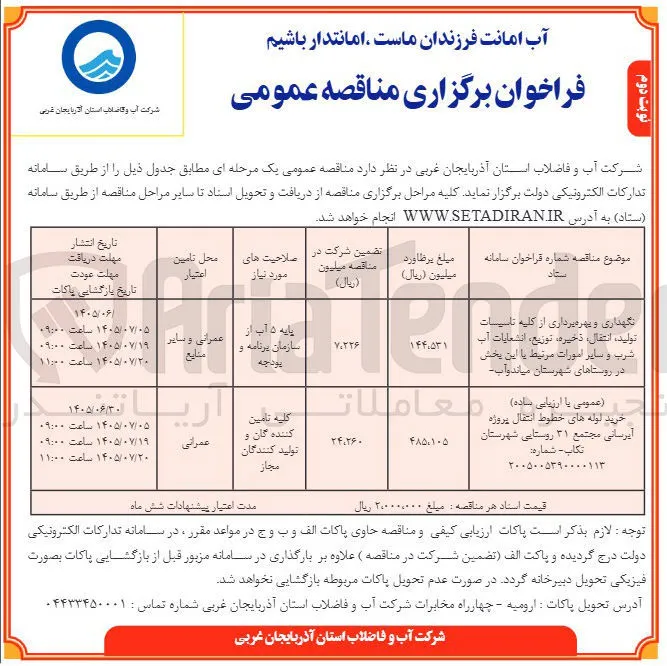 نگهداری و بهره برداری از کلیه تاسیسات تولید، انتقال، ذخیره، توزیع، انشعابات آب شرب و سایر امورات مرتبط با این بخش در روستاهای شهرستان میاندوآب 