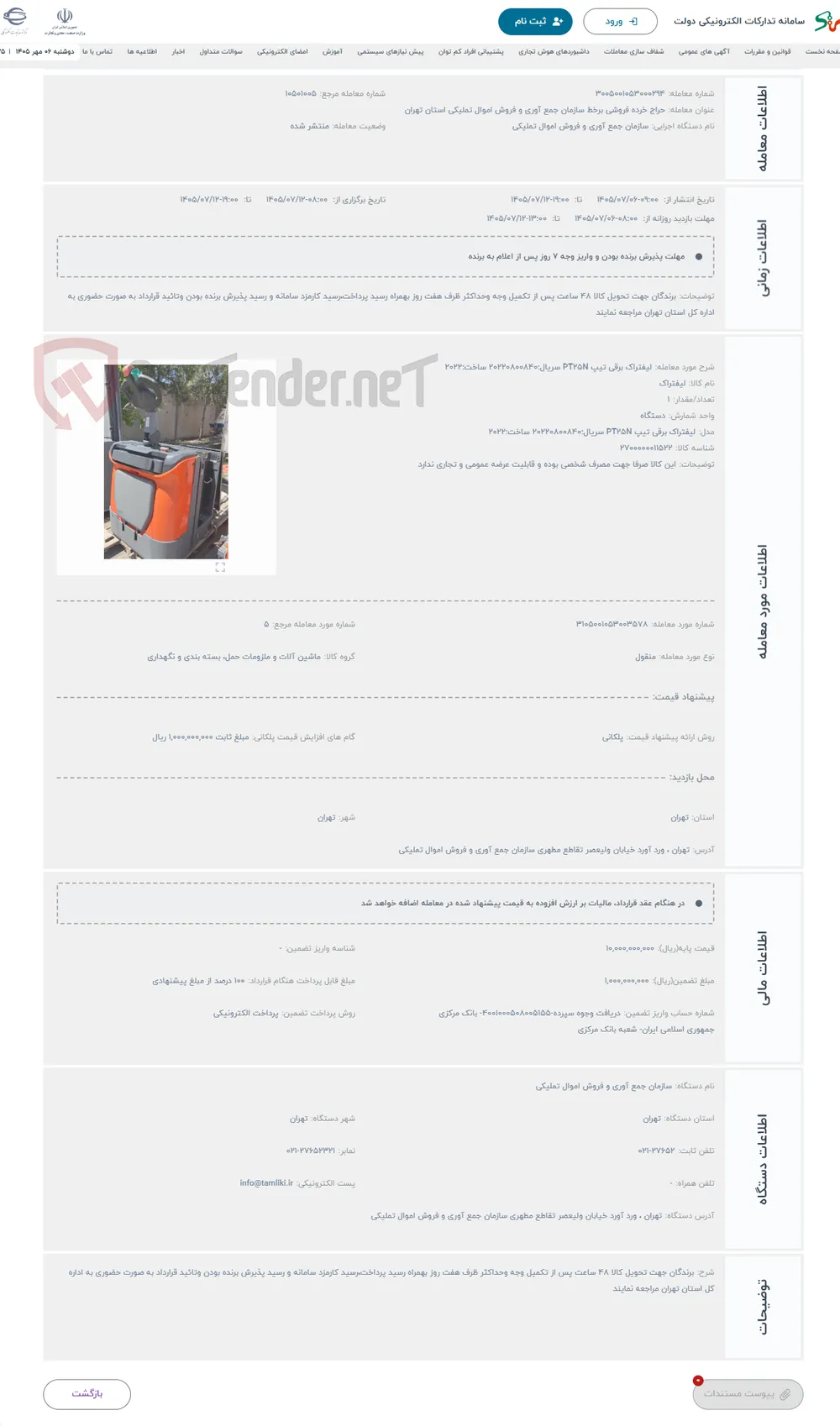 حراج لیفتراک برقی تیپ PT25N سریال:20220800840 ساخت:2022