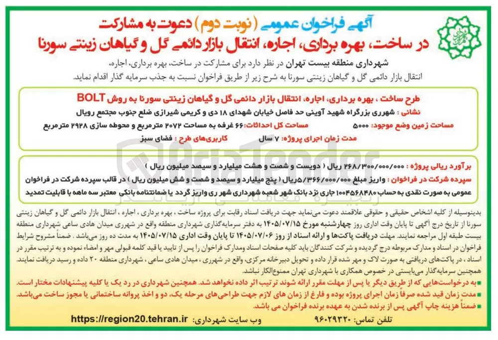  ساخت، بهره برداری، اجاره، انتقال بازار دائمی گل و گیاهان زینتی سورنا به روش BOLT