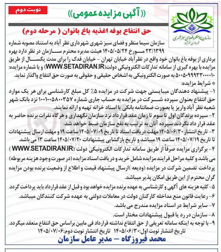 حق انتفاع بوفه اغذیه باغ بانوان (مرحله دوم)