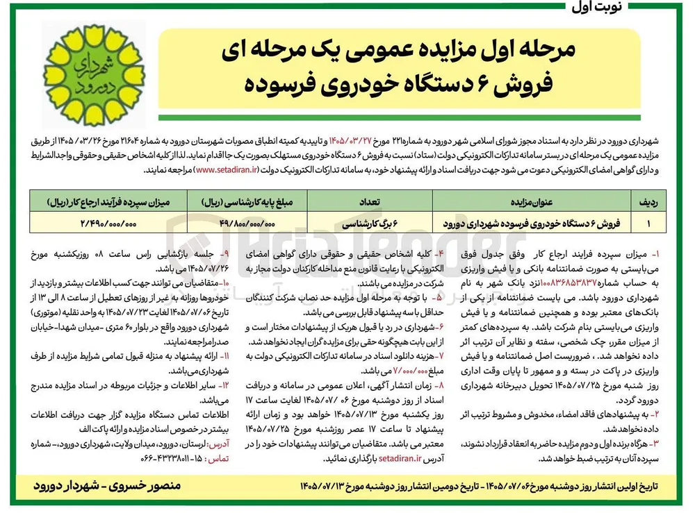 فروش ۶ دستگاه خودروی فرسوده