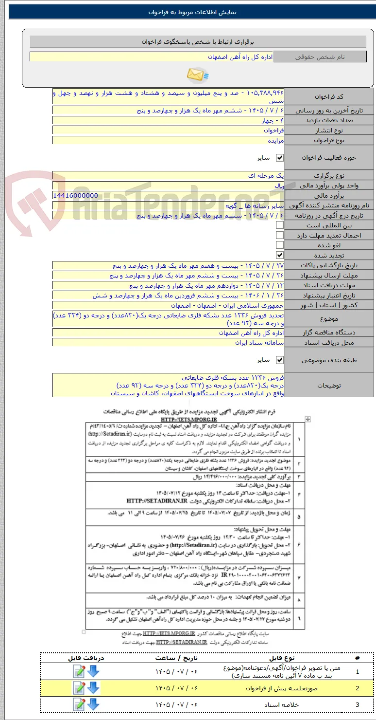 تجدید فروش ۱۲۳۶ عدد بشکه فلزی ضایعاتی درجه یک(۸۲۰عدد) و درجه دو (۳۲۴ عدد) و درجه سه (۹۲ عدد)